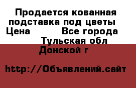 Продается кованная подставка под цветы › Цена ­ 192 - Все города  »    . Тульская обл.,Донской г.